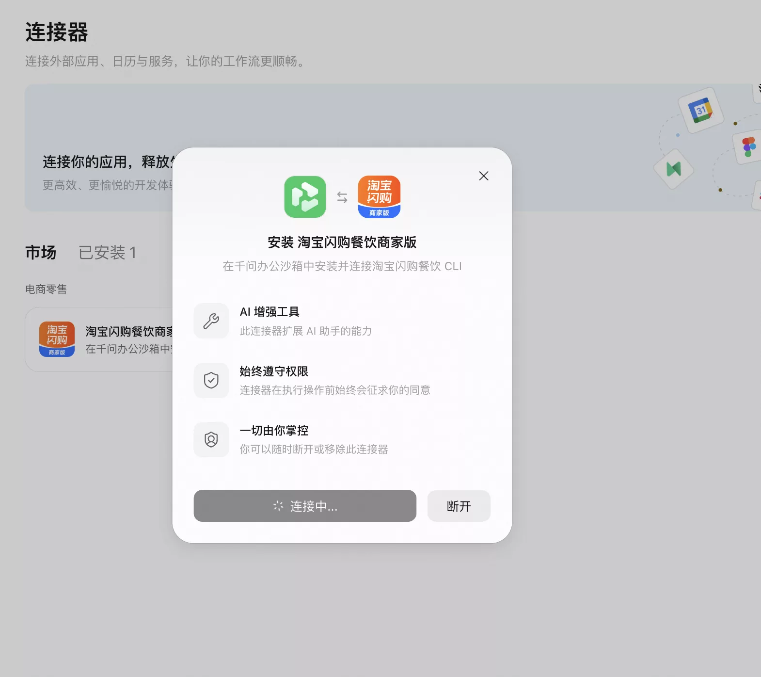 弹窗中点击安装连接器