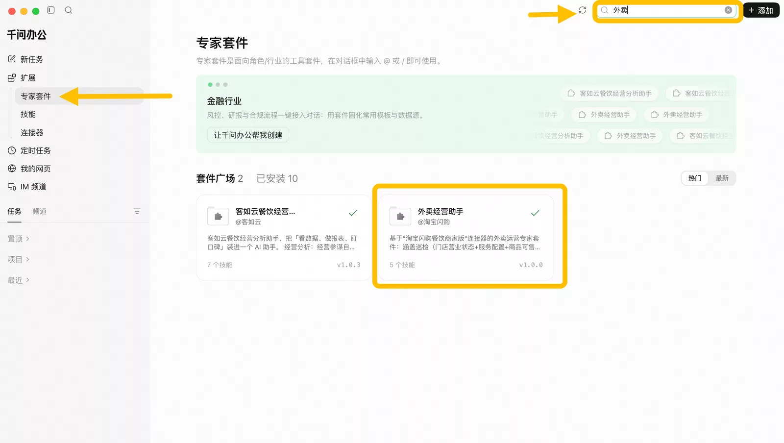 专家套件市场搜索外卖经营助手