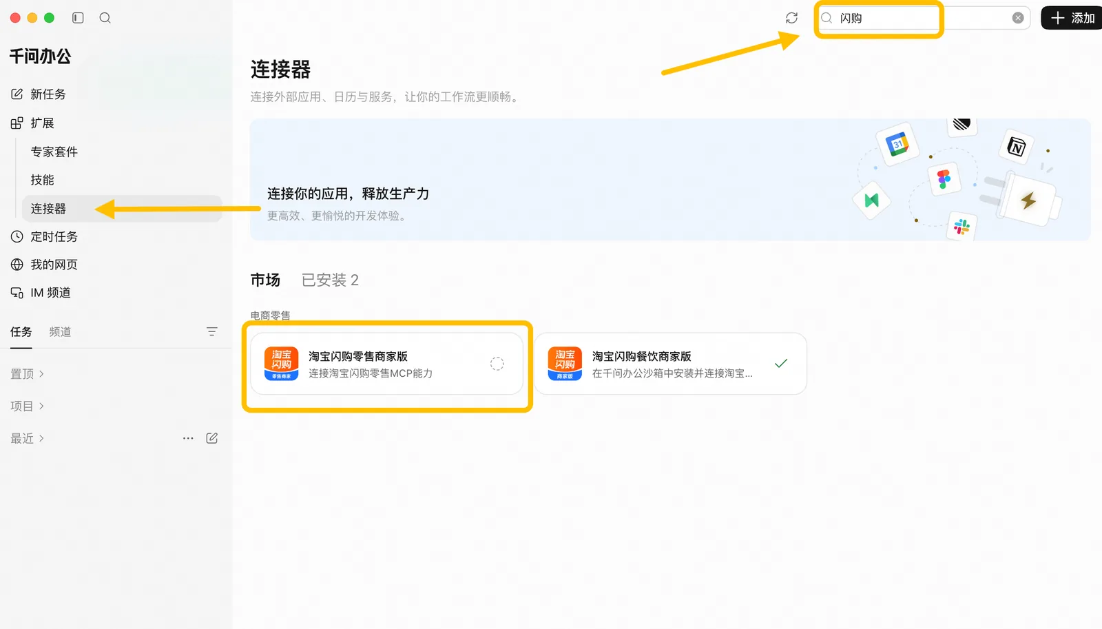 连接器市场搜索淘宝闪购零售商家版
