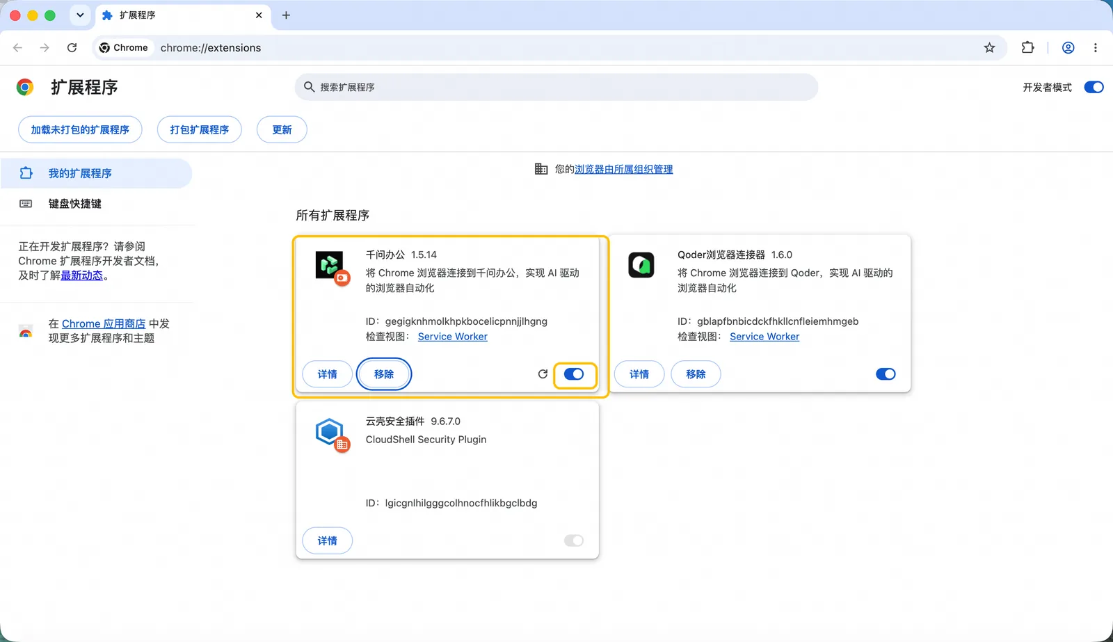 chrome-extensions页启用千问办公扩展