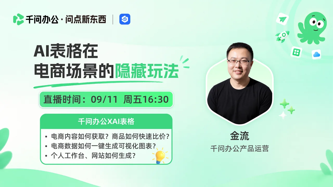 千问办公 · AI 表格在电商场景的隐藏玩法