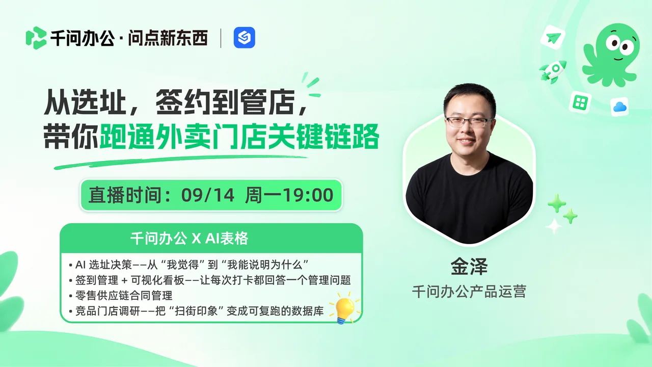 千问办公 · 从选址，签约到管店，带你跑通外卖门店关键链路