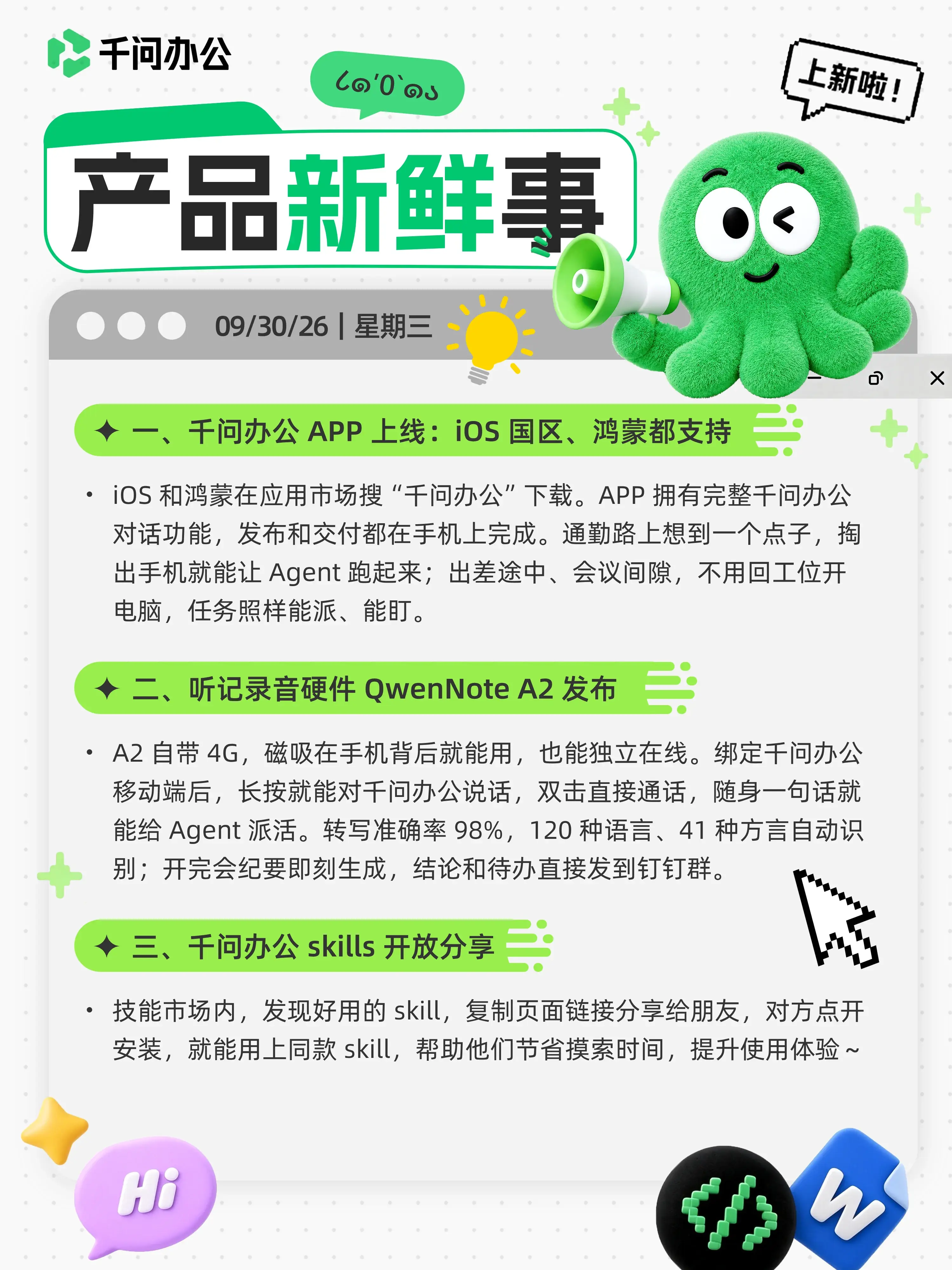 千问办公产品新鲜事海报 · 9月30日