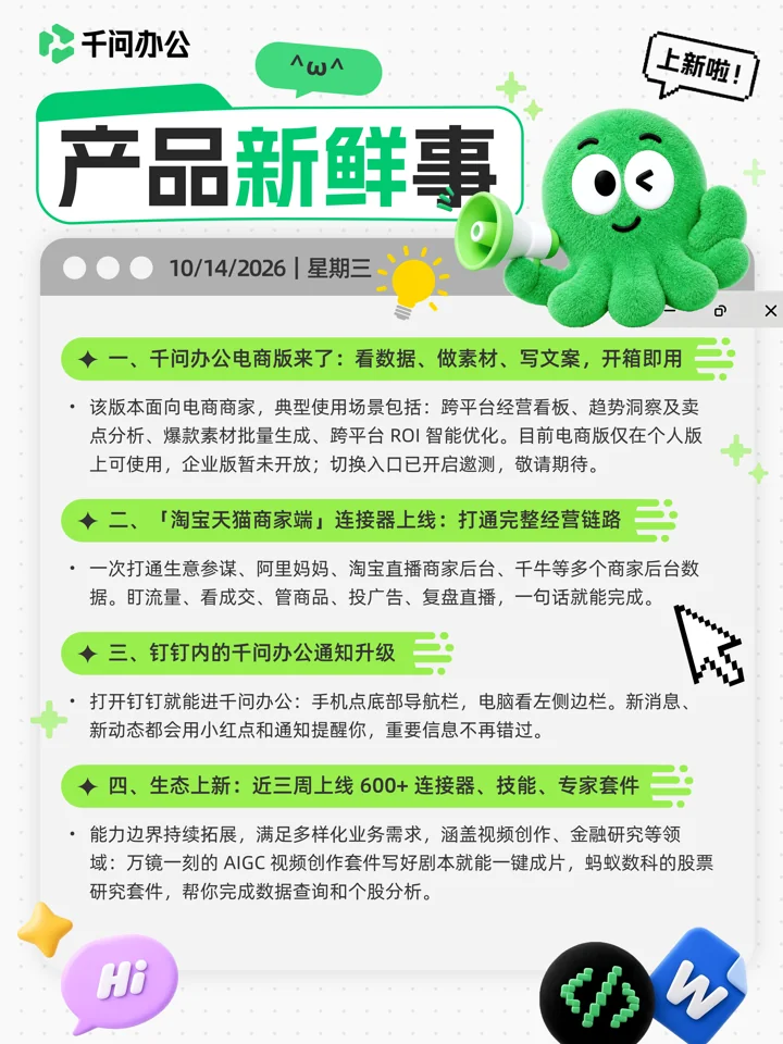 千问办公产品新鲜事海报 · 10月14日